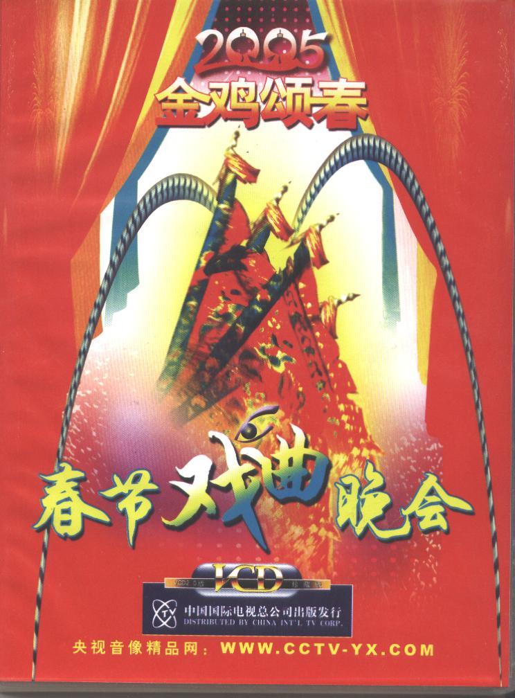 2005年中央电视台春节戏曲晚会