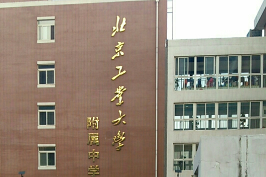 工大附中高中部