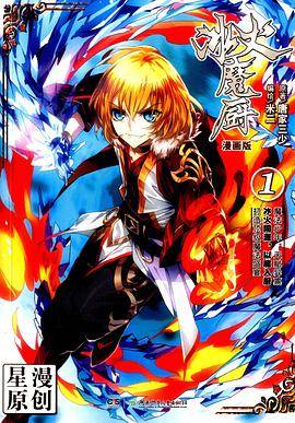 冰火魔厨01 （漫画版）_百度百科
