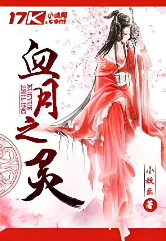 血月之灵_百度百科