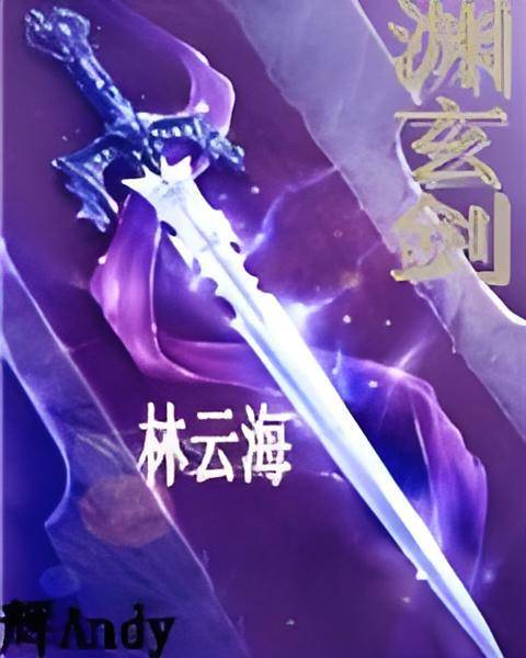 渊玄剑_百度百科