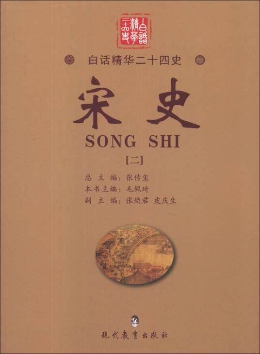 白话精华二十四史：宋史(2)_百度百科