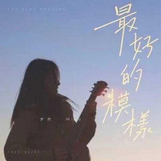 最好的模样（梦然演唱歌曲）_百度百科