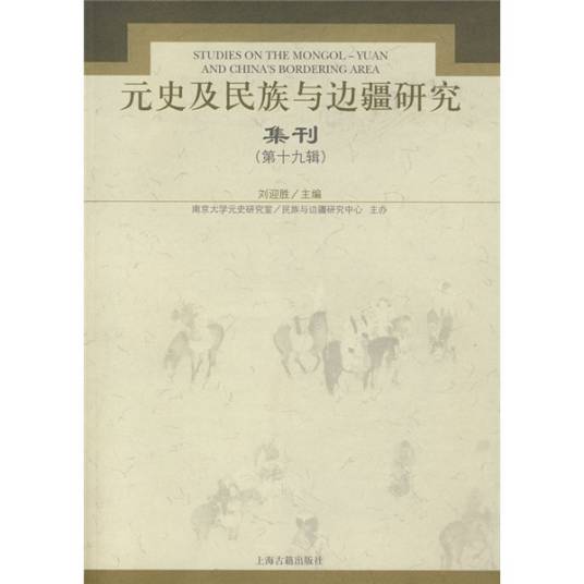 元史及民族与边疆研究集刊（第19辑）_百度百科