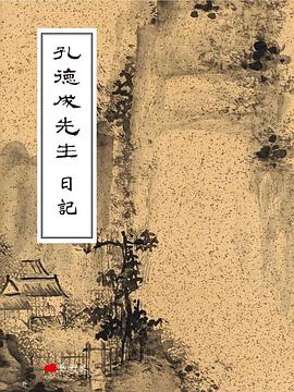 孔德成先生日记