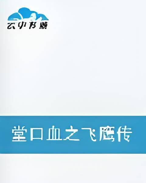 堂口血之飞鹰传奇_百度百科