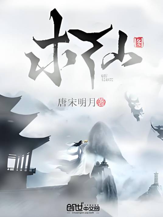 求仙图_百度百科