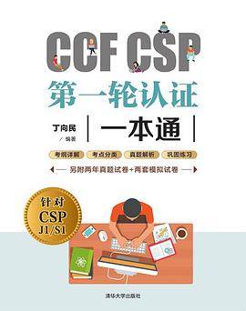 CCF CSP第一轮认证一本通_百度百科