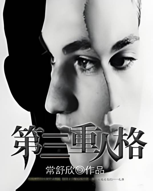 [都市生活]《第三重人格》（校对版全本）作者：常舒欣【转载TXT】