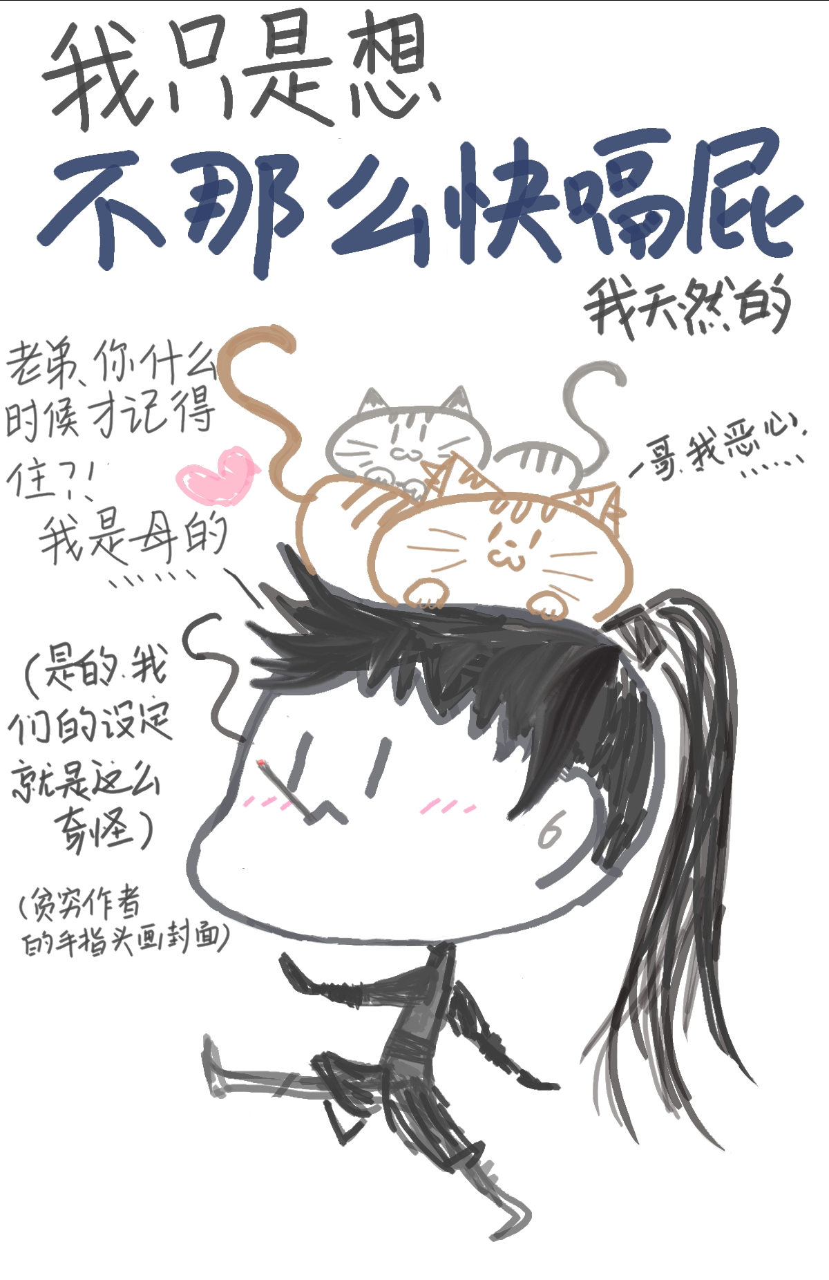 我只是想不那么快嗝屁