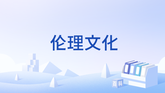 伦理文化（关于道德关系的哲学思考和规范体系）_百度百科