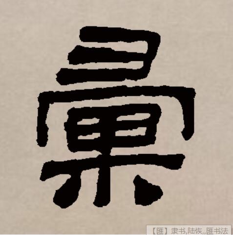 汇是由多个繁体字合并成的简化字,一种形体从匚淮声(匯),现有古文字