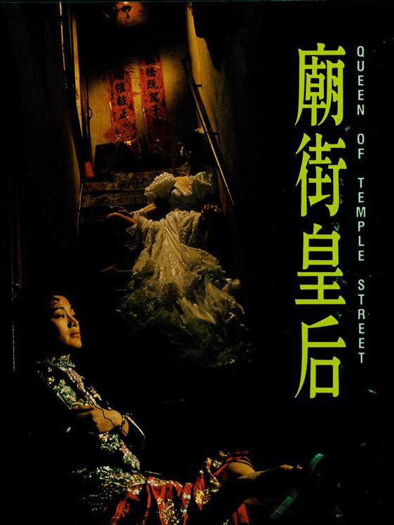 庙街皇后