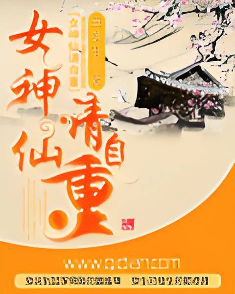 女神仙请自重_百度百科