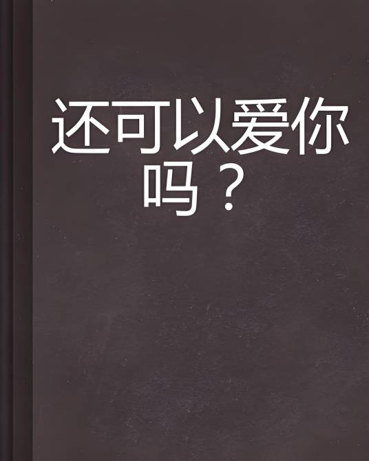 还可以爱你吗？_百度百科
