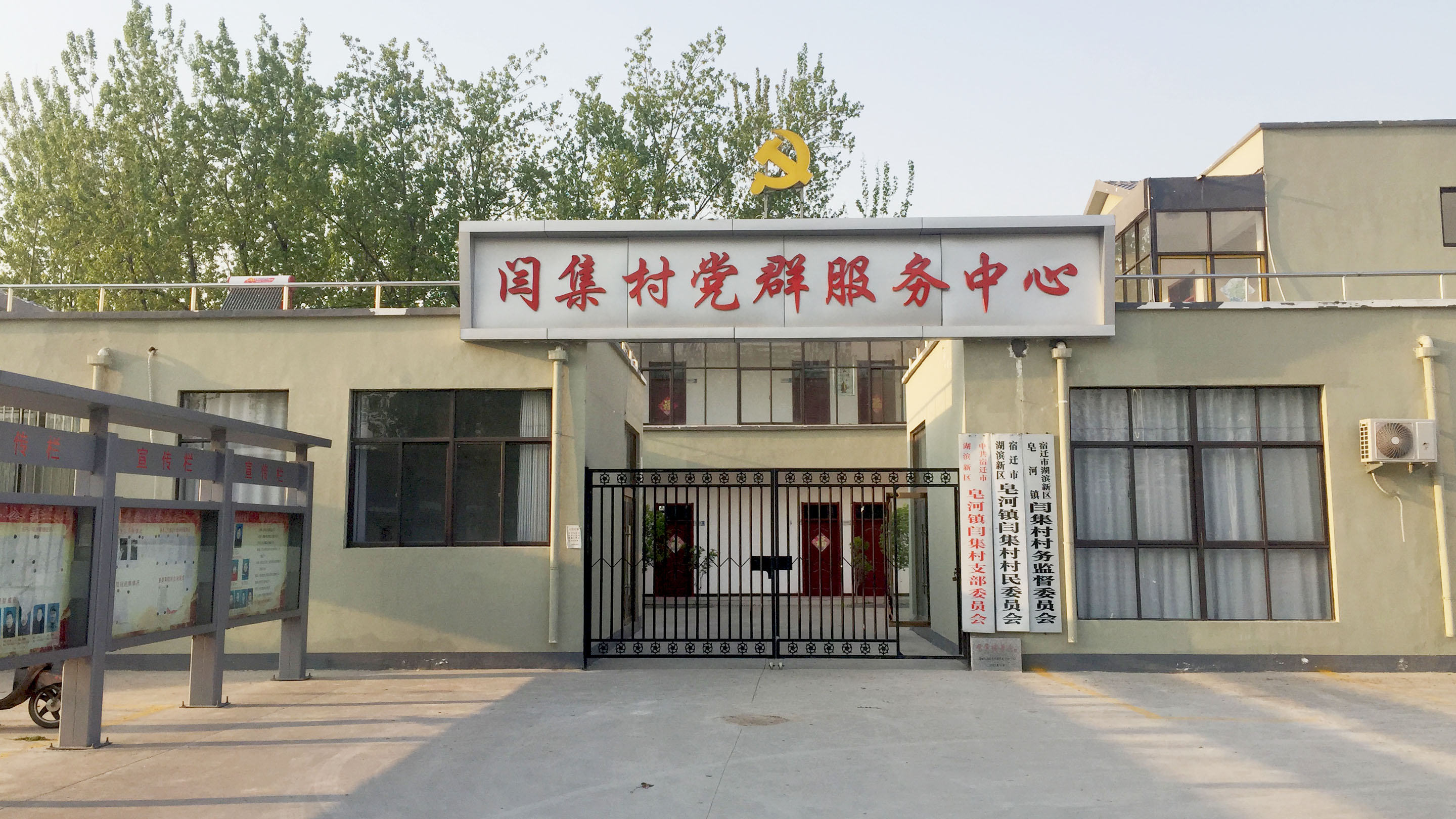 闫集村