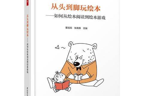 从头到脚玩绘本:如何从绘本阅读到绘本游戏