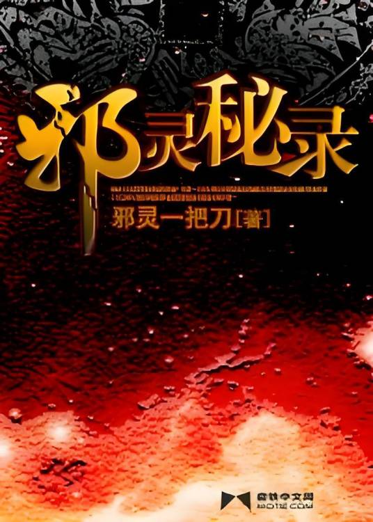邪灵秘录_百度百科