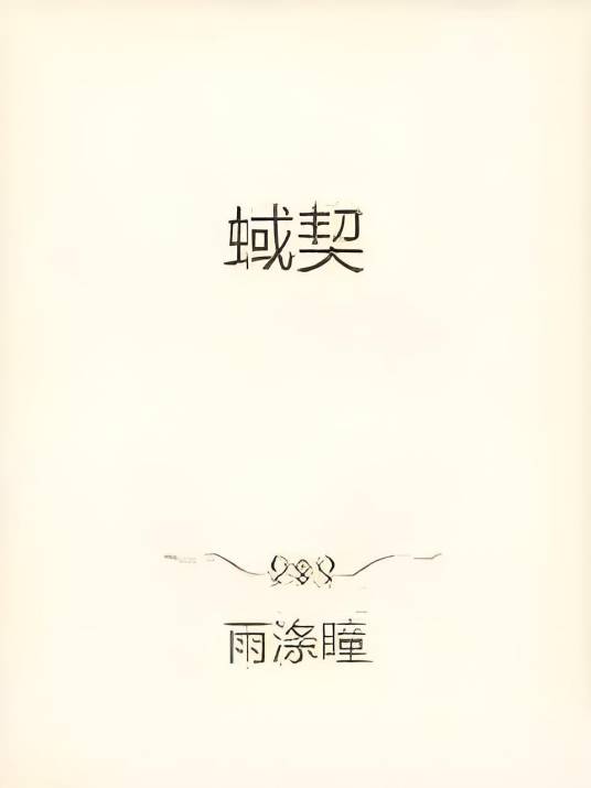 蜮契_百度百科