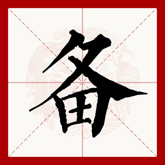 备_百度百科