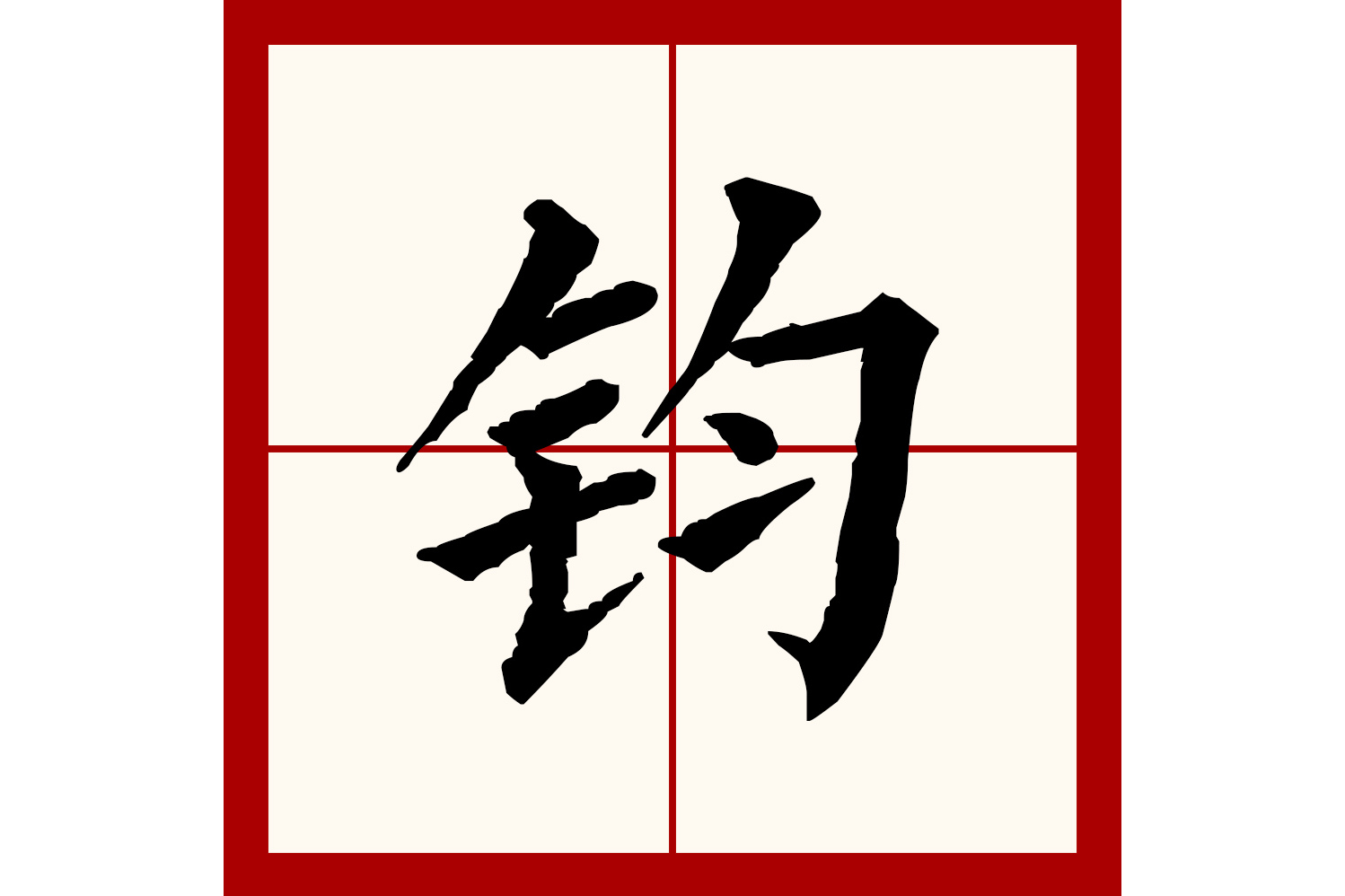  p>钧(拼音:jūn)是汉语通用规范一级汉字(常用字).