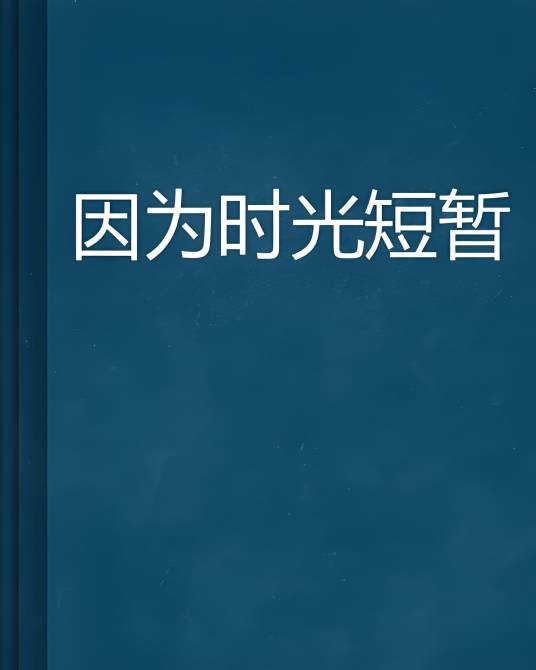 因为时光短暂_百度百科