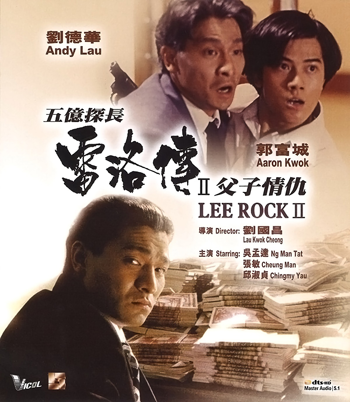 五亿探长雷洛传Ⅱ父子情仇