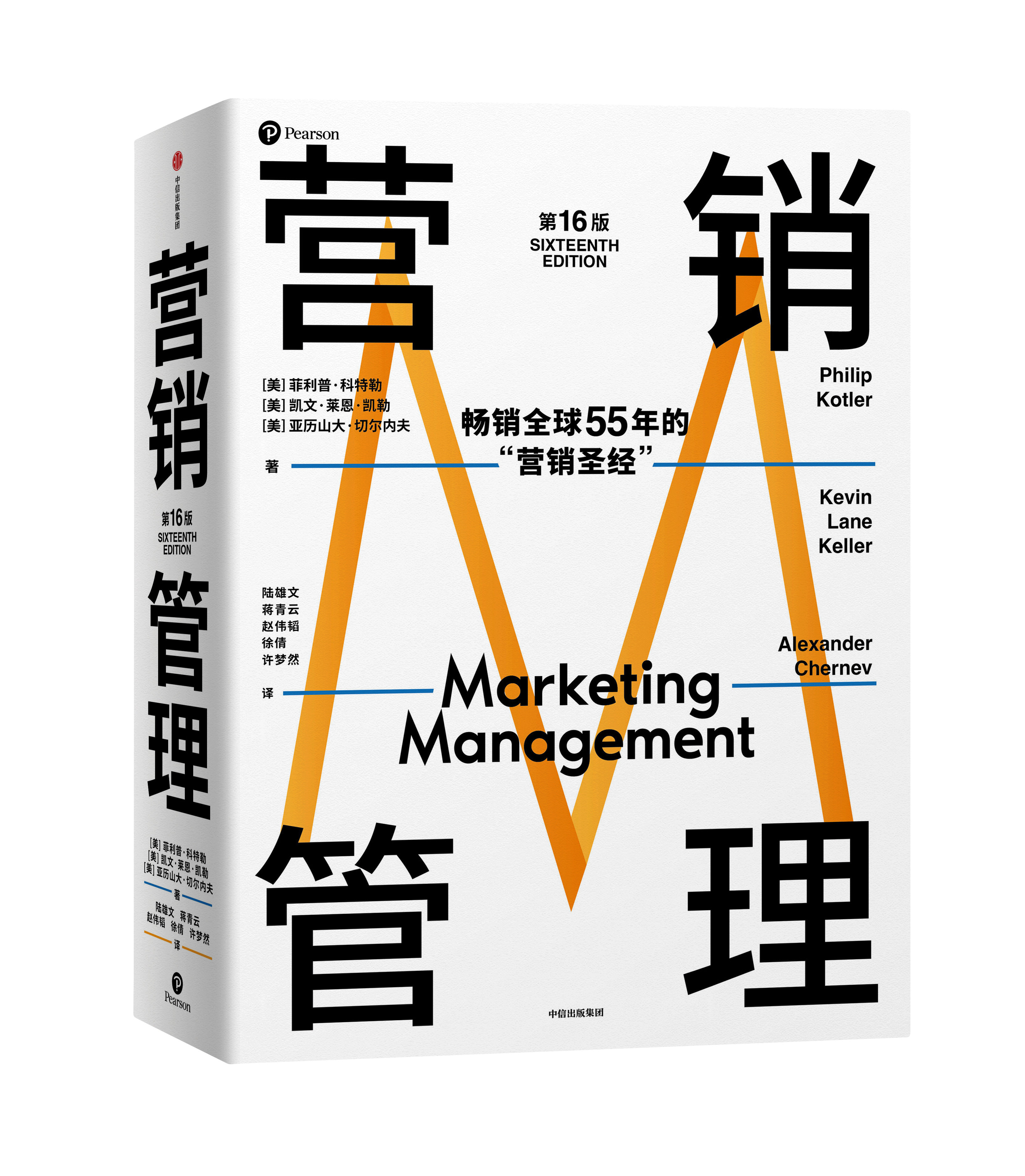 《营销管理》(第16版)