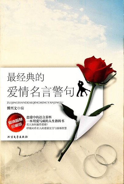 经典的爱情名言警句》是恋爱中的语言养料,一本用爱写成的人生教科书
