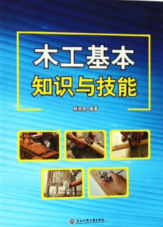 木工基本知识与技能