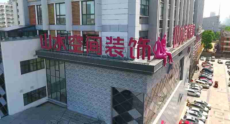 安徽山水空间装饰有限责任公司