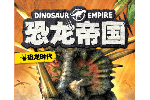 恐龙帝国:恐龙时代