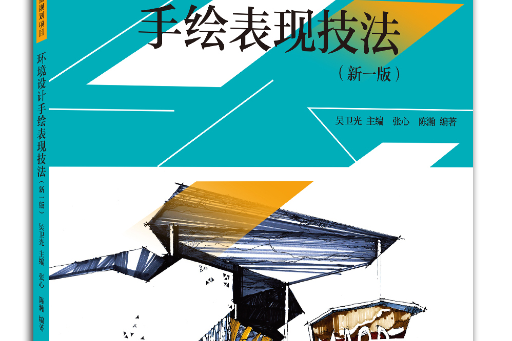 环境设计手绘表现技法(新一版)