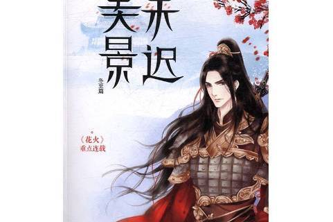 美景未迟4-冬篇