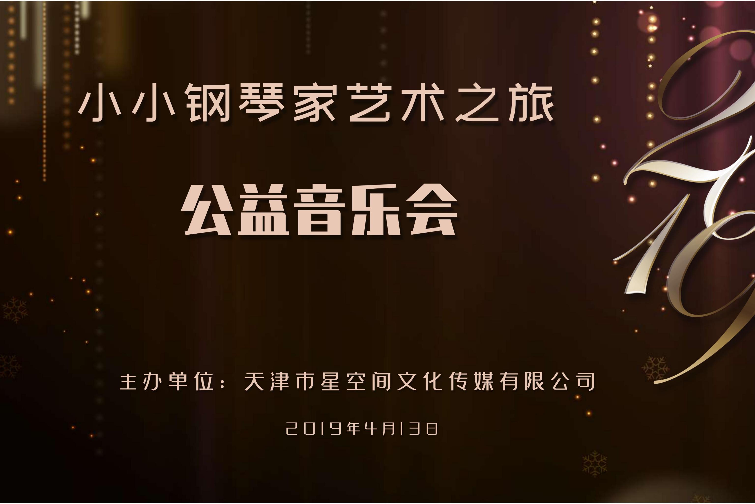 小小钢琴家艺术之旅公益音乐会