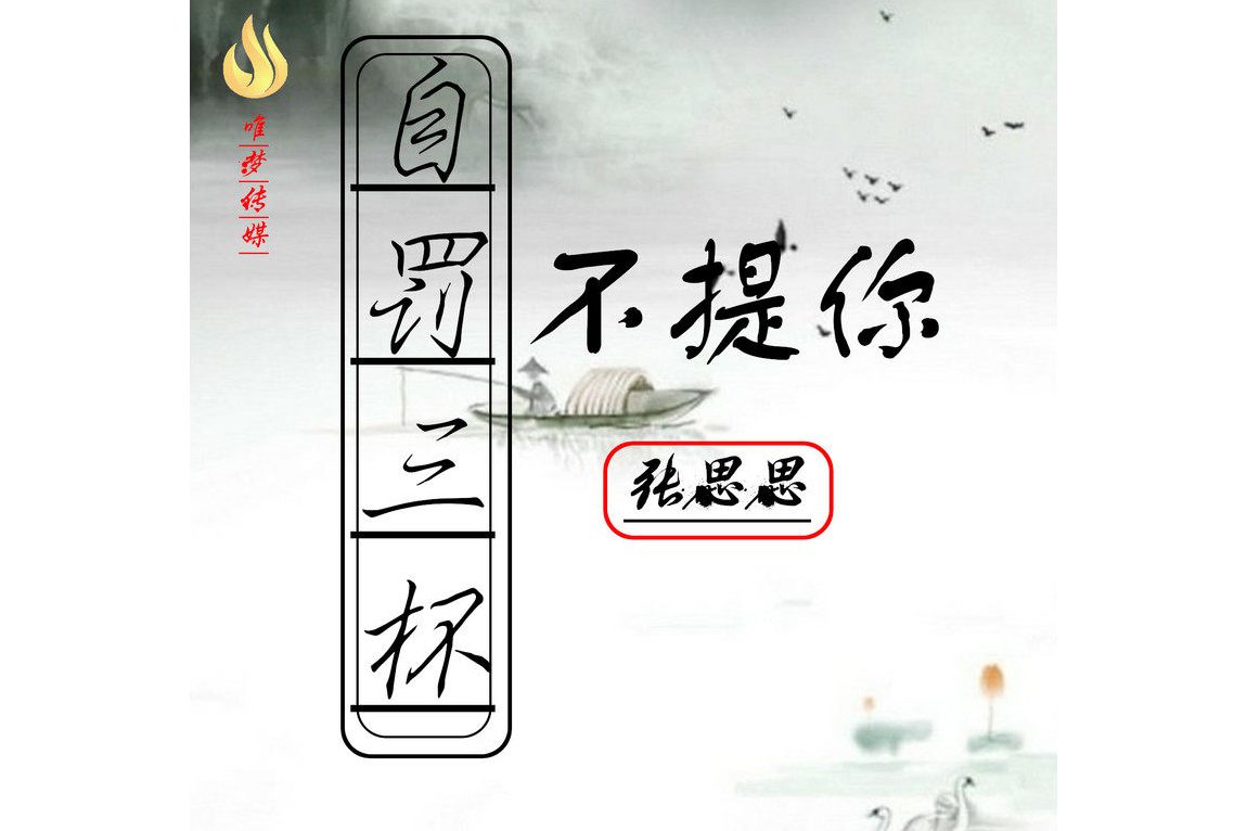 自罚三杯不提你