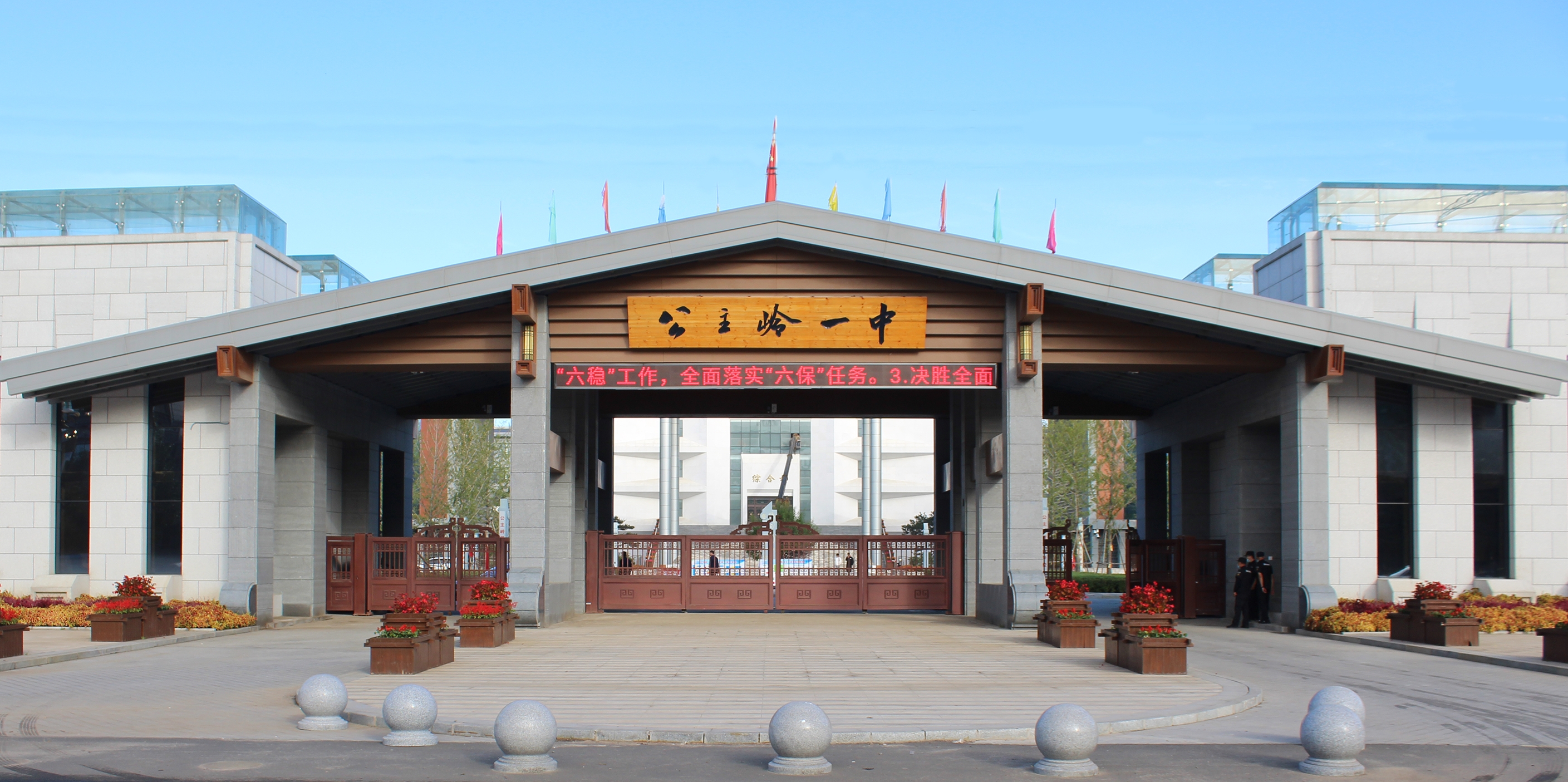 公主岭第一中学