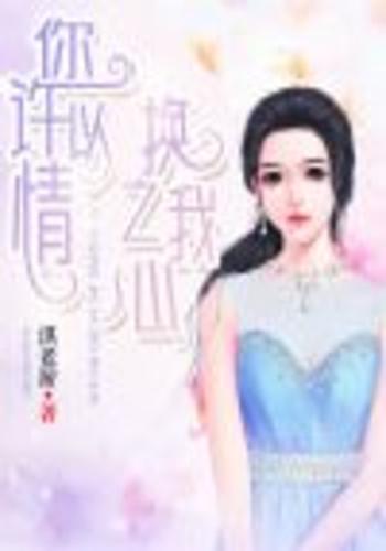 换之我心》是连载于塔读文学的一部现代言情类网络小说,作者是淇老游