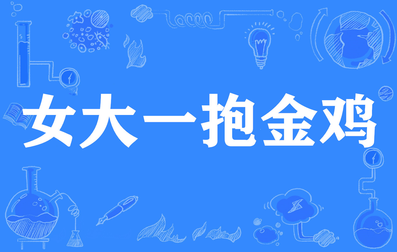 女大一抱金鸡