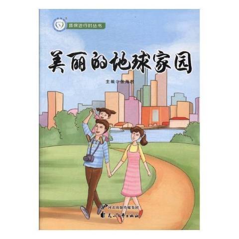 美丽的地球家园