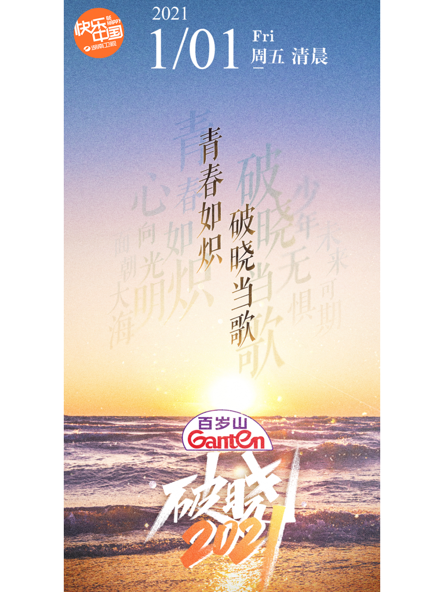 p>《破晓2021》是由湖南卫视推出的创新直播节目.
