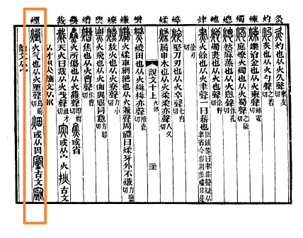 《说文解字注》烟字