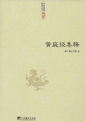 黄庭经集释_百度百科