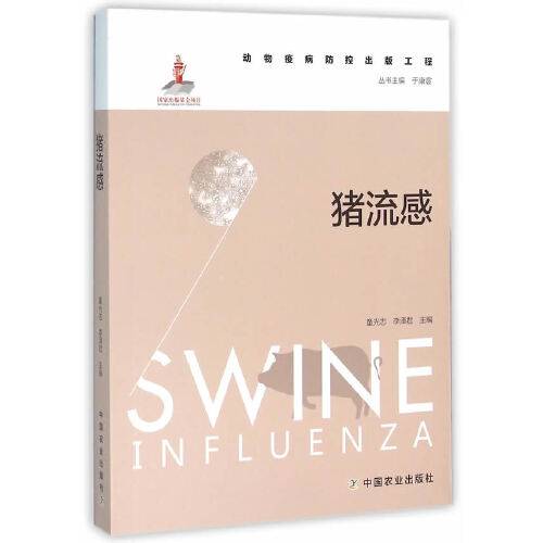 猪流感（动物疫病防控出版工程）_百度百科