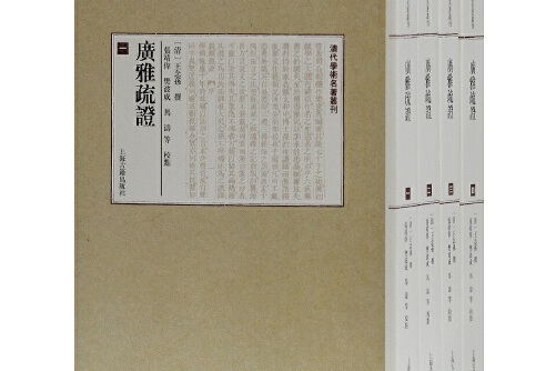 清代学术名著丛刊)》是2018年上海古籍出版社出版的图书,作者是王念孙