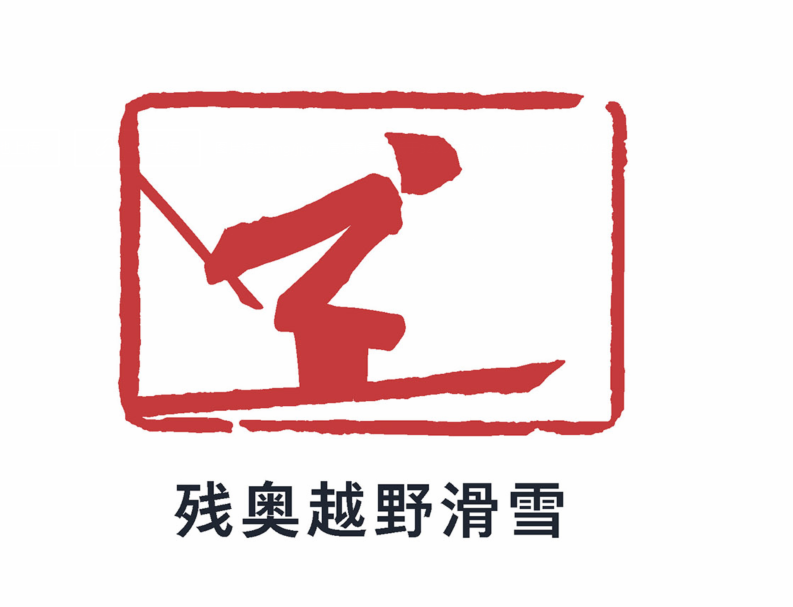 2022年北京冬季残疾人奥林匹克运动会越野滑雪比赛