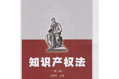 知识产权法(第二版)