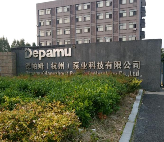 德帕姆(杭州)泵业科技有限公司