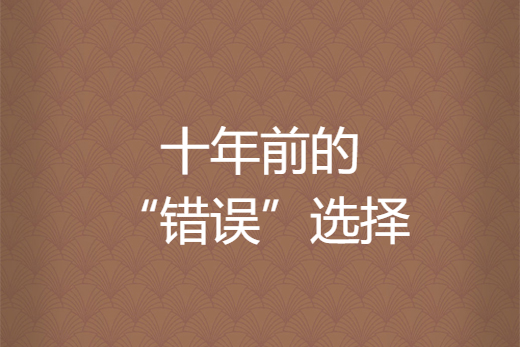 十年前的"错误"选择