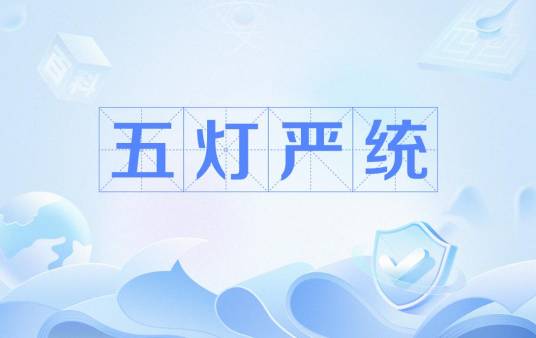 五灯严统_百度百科